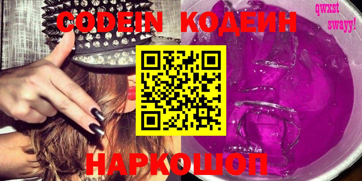 Новотроицк  Кодеин Purple Drank  Вход с VPN  Кодеин Purple Drank 